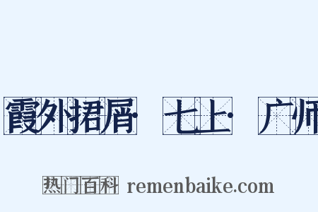 霞外捃屑·七上·广师是什么意思的图片